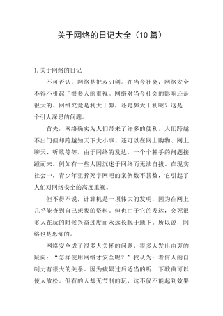 关于网络的日记大全