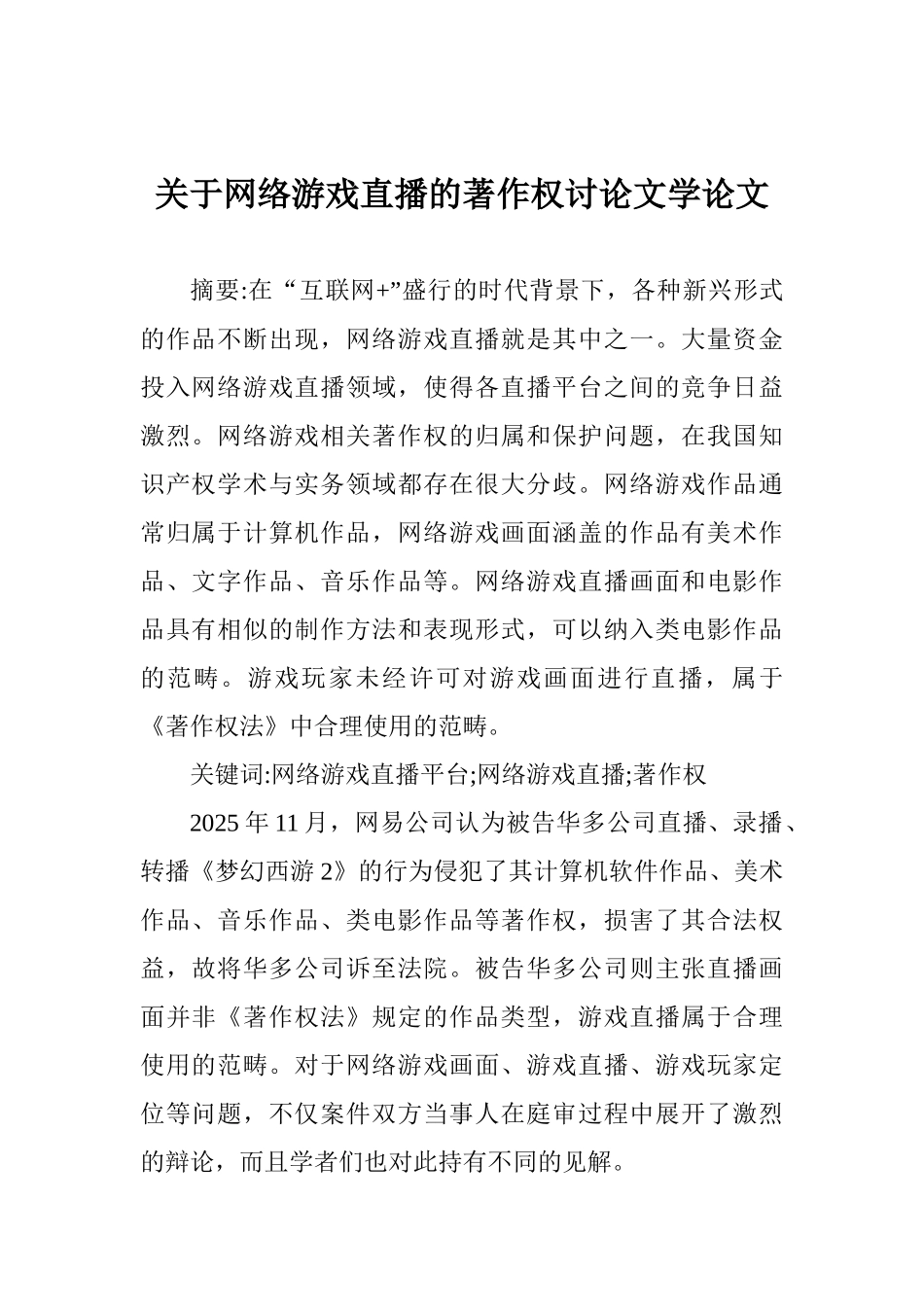 关于网络游戏直播的著作权研究文学论文_第1页