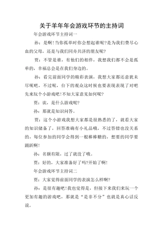 关于羊年年会游戏环节的主持词