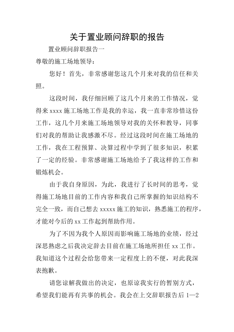关于置业顾问辞职的报告_第1页