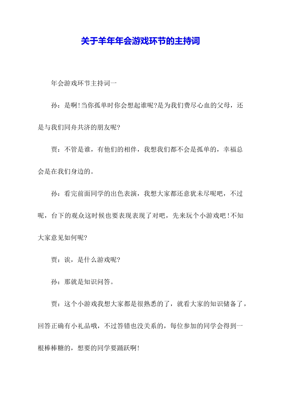 关于羊年年会游戏环节的主持词_第1页