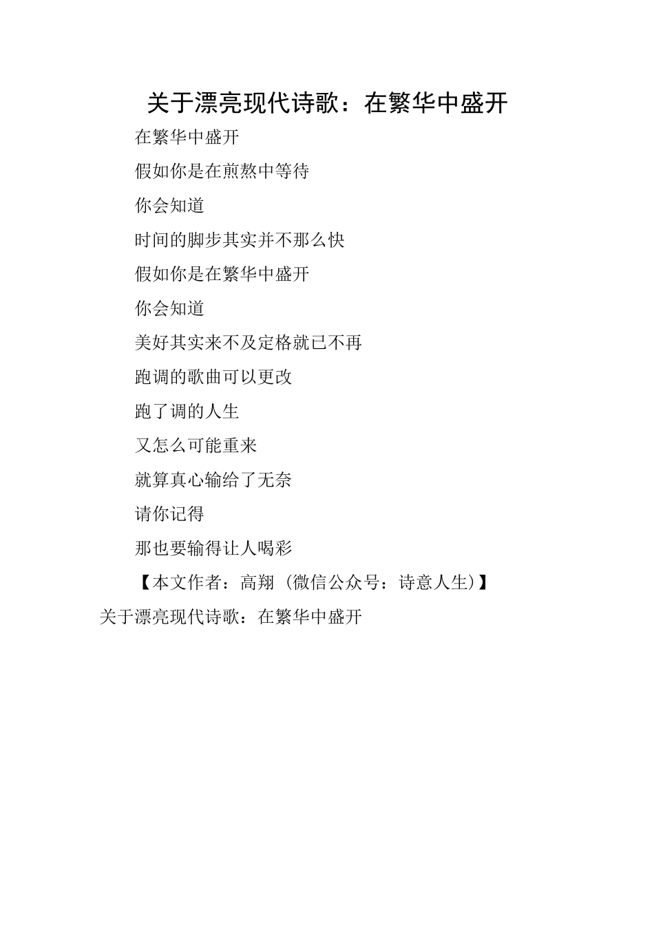 关于美丽现代诗歌：在繁华中盛开_第1页