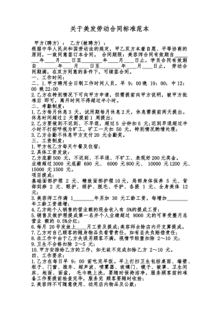 关于美发劳动合同标准范本范本