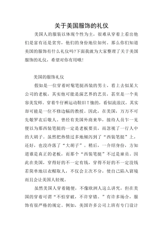 关于美国服饰的礼仪