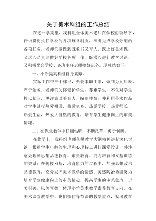 关于美术科组的工作总结