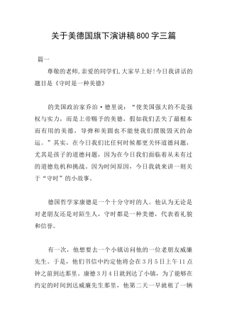 关于美德国旗下演讲稿800字三篇