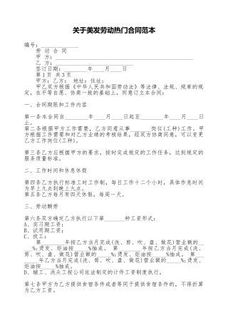 关于美发劳动热门合同范本