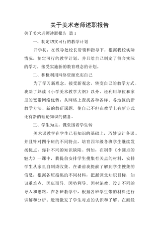 关于美术教师述职报告