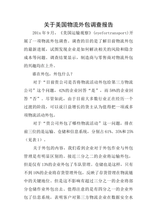 关于美国物流外包调查报告