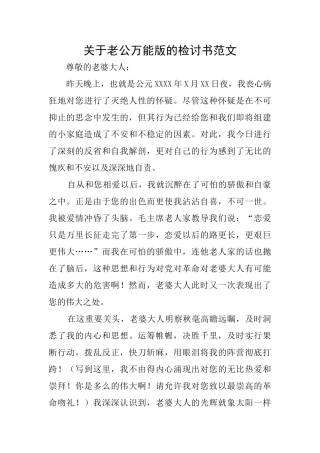 关于老公万能版的检讨书范文