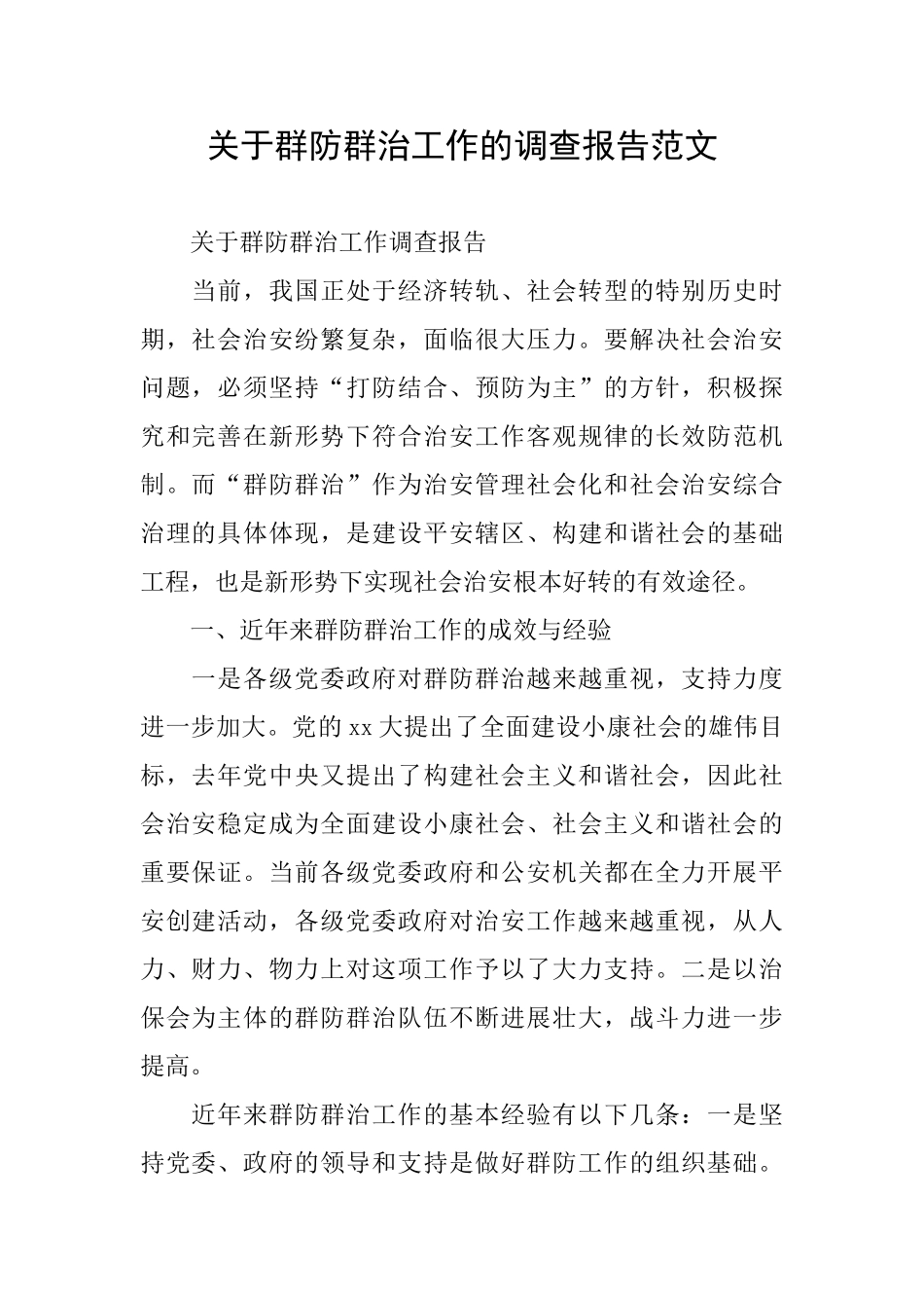 关于群防群治工作的调查报告范文_第1页