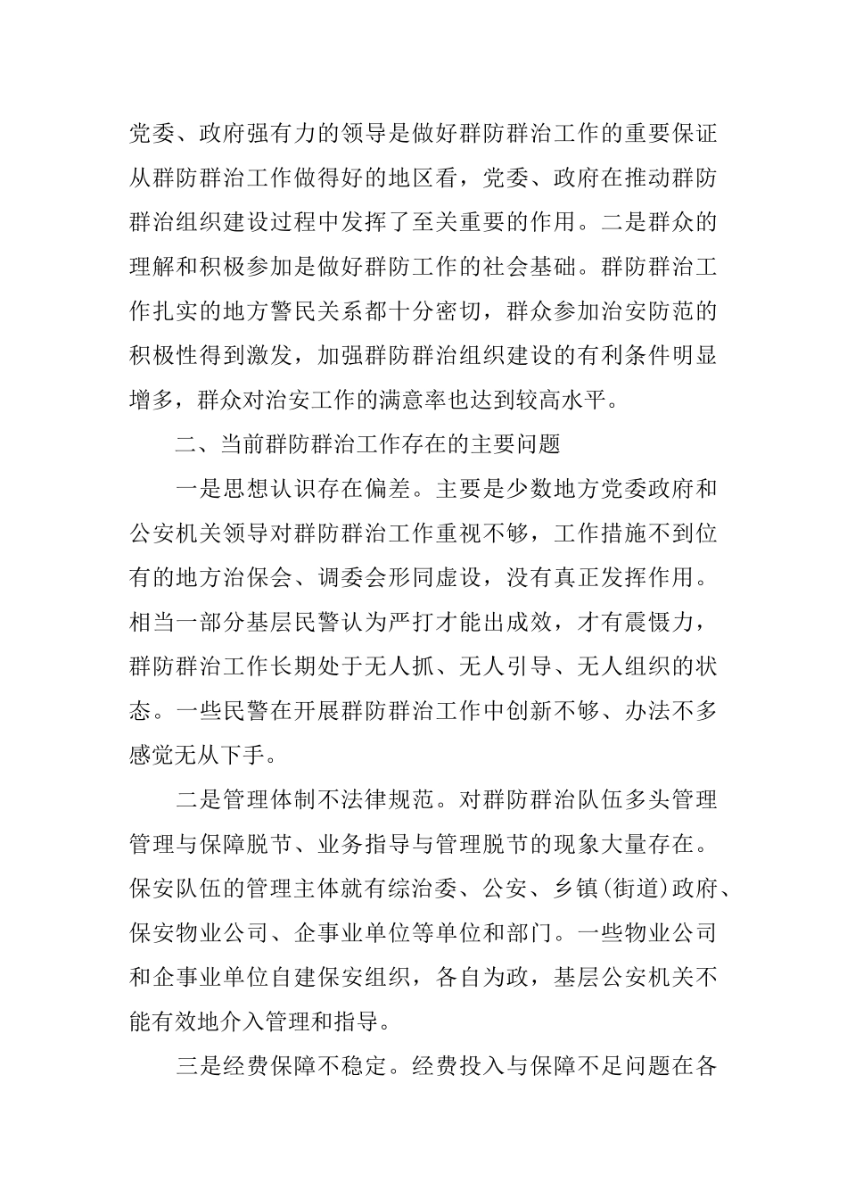 关于群防群治工作的调查报告范文_第2页