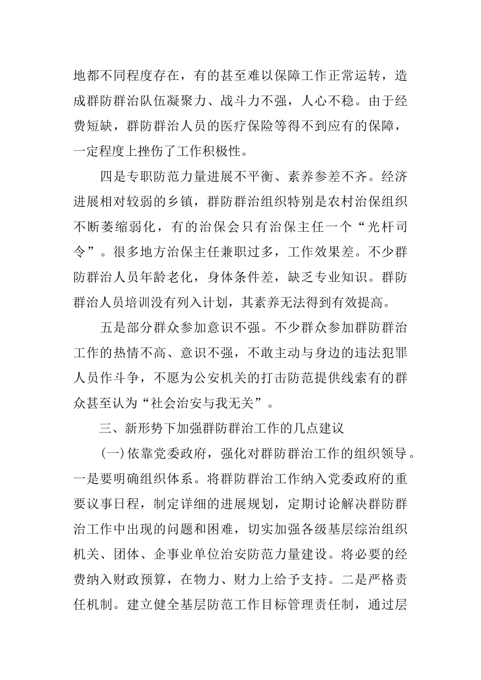 关于群防群治工作的调查报告范文_第3页