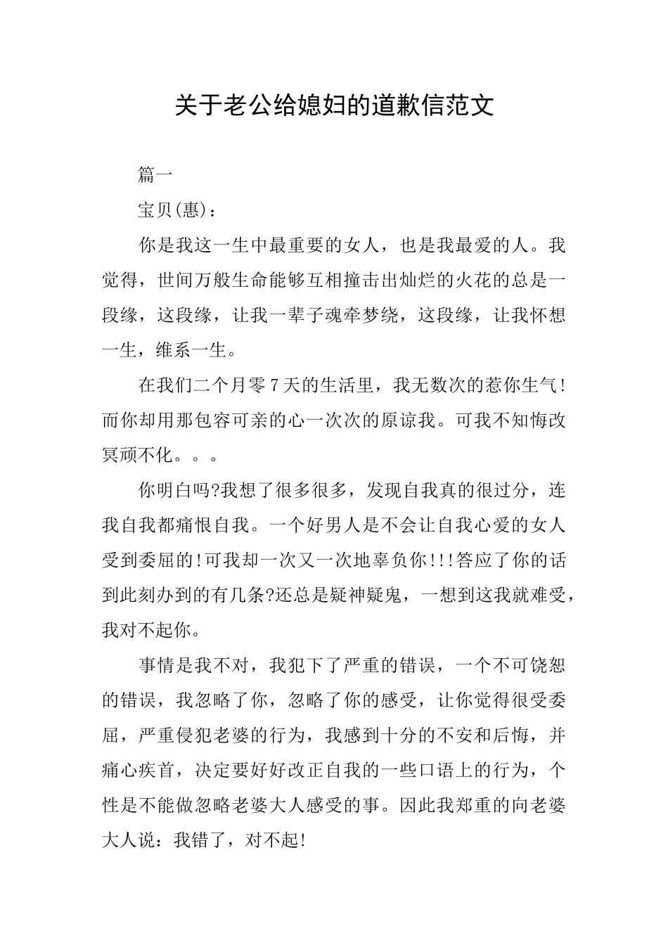 关于老公给媳妇的道歉信范文_第1页