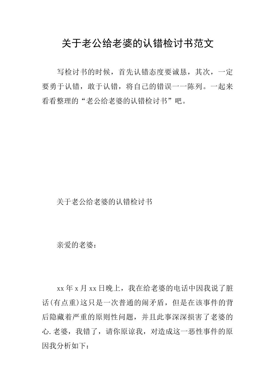 关于老公给老婆的认错检讨书范文_第1页