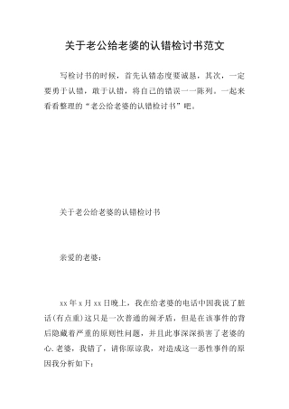 关于老公给老婆的认错检讨书范文