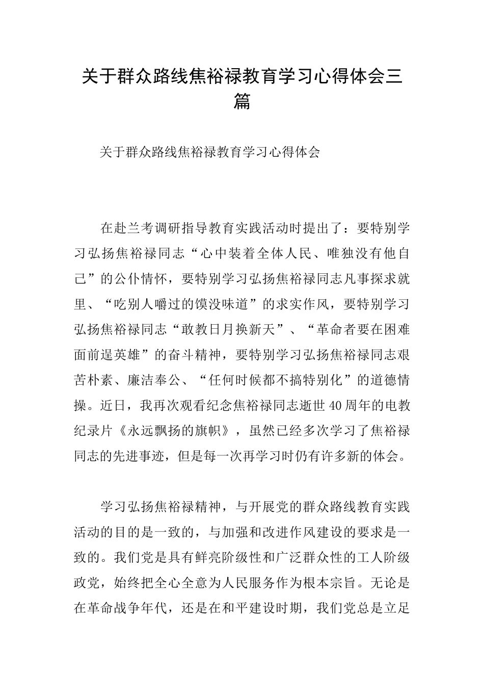 关于群众路线焦裕禄教育学习心得体会三篇_第1页