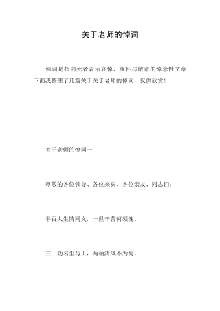 关于老师的悼词