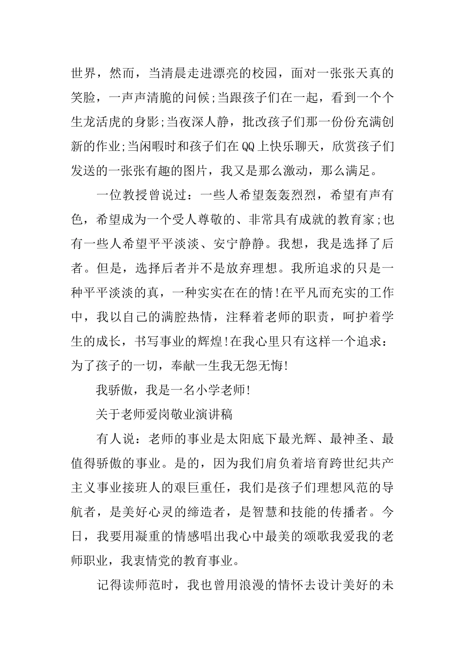 关于老师爱岗敬业主题演讲稿_第3页