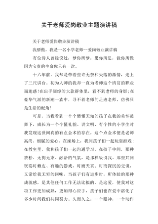 关于老师爱岗敬业主题演讲稿