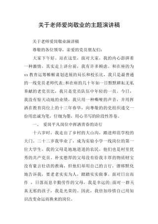 关于老师爱岗敬业的主题演讲稿