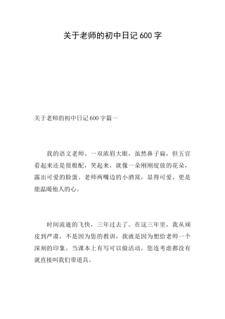 关于老师的初中日记600字