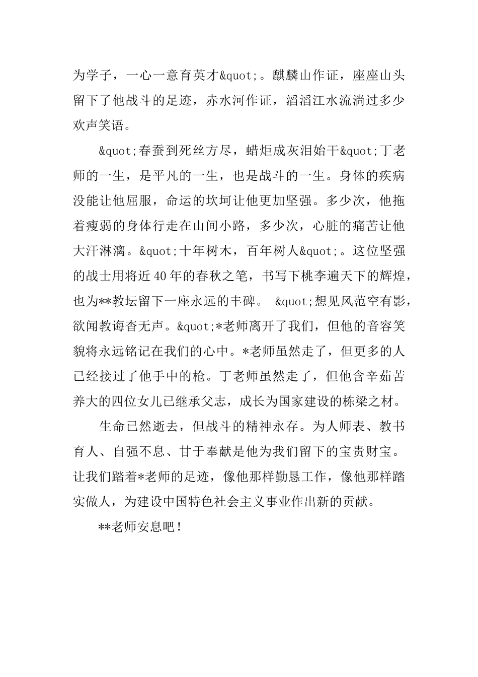 关于老师追悼会悼词范文_第2页