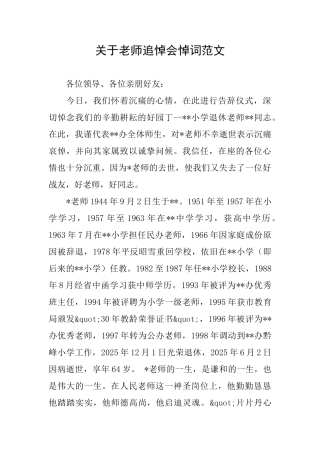 关于老师追悼会悼词范文