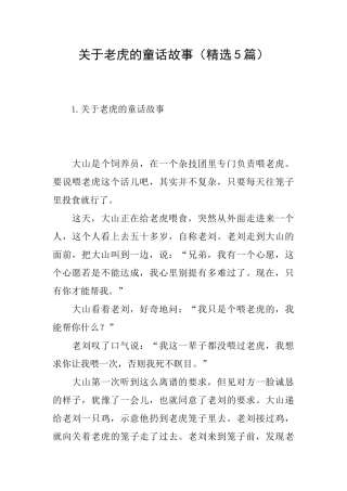 关于老虎的童话故事