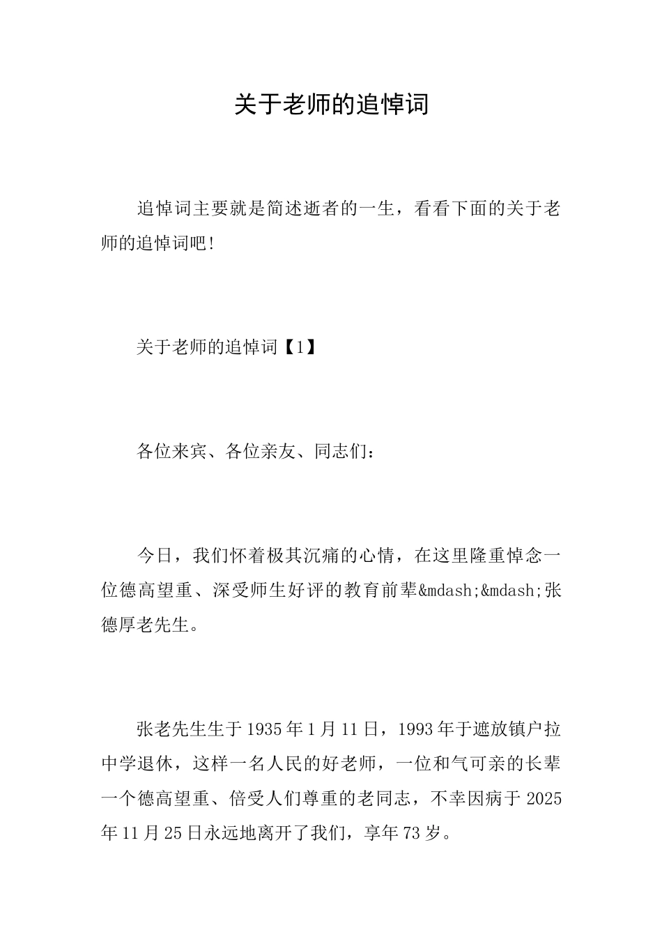 关于老师的追悼词_第1页