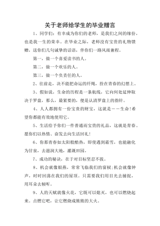 关于老师给学生的毕业赠言