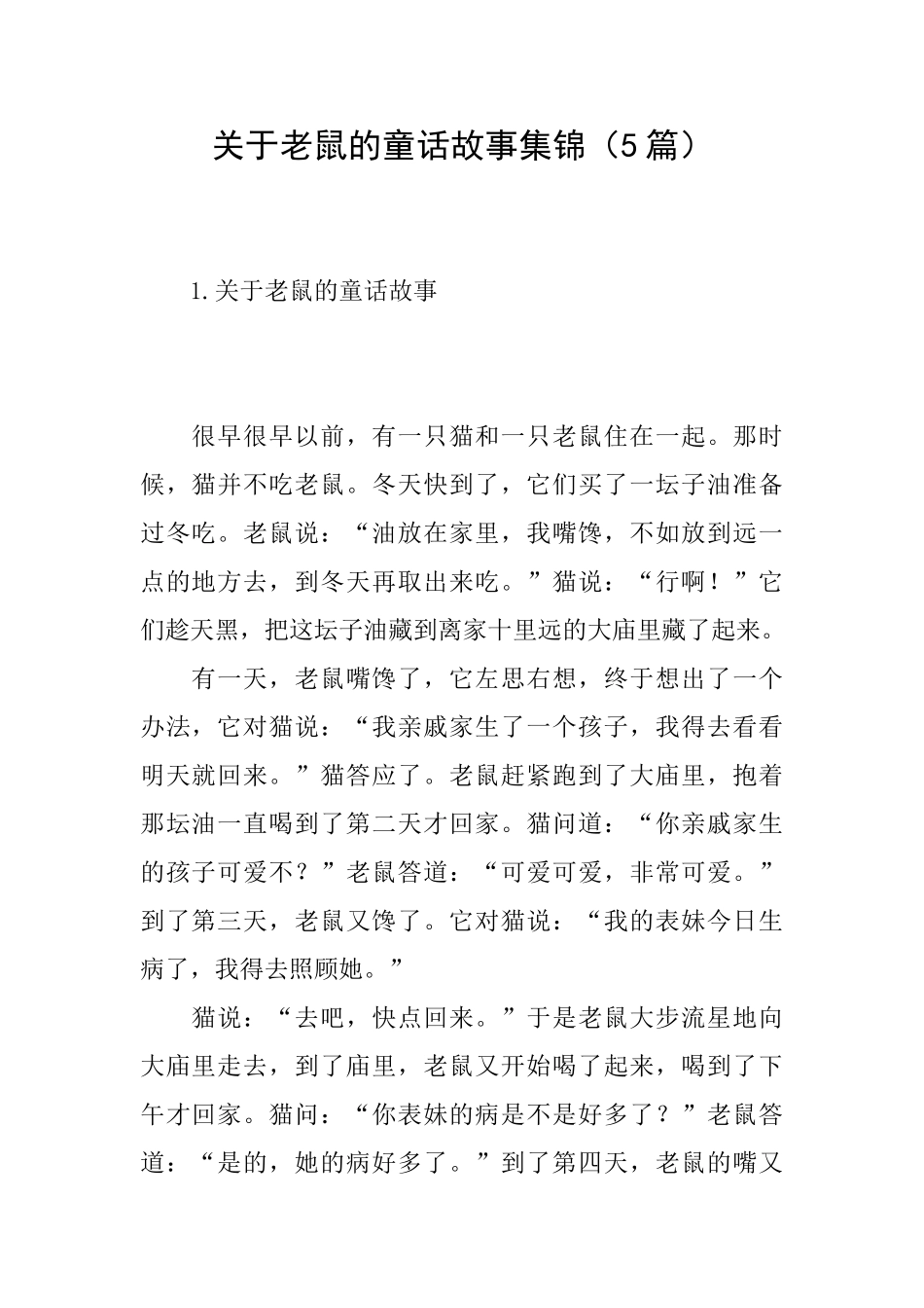关于老鼠的童话故事集锦_第1页