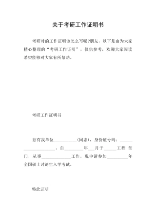 关于考研工作证明书