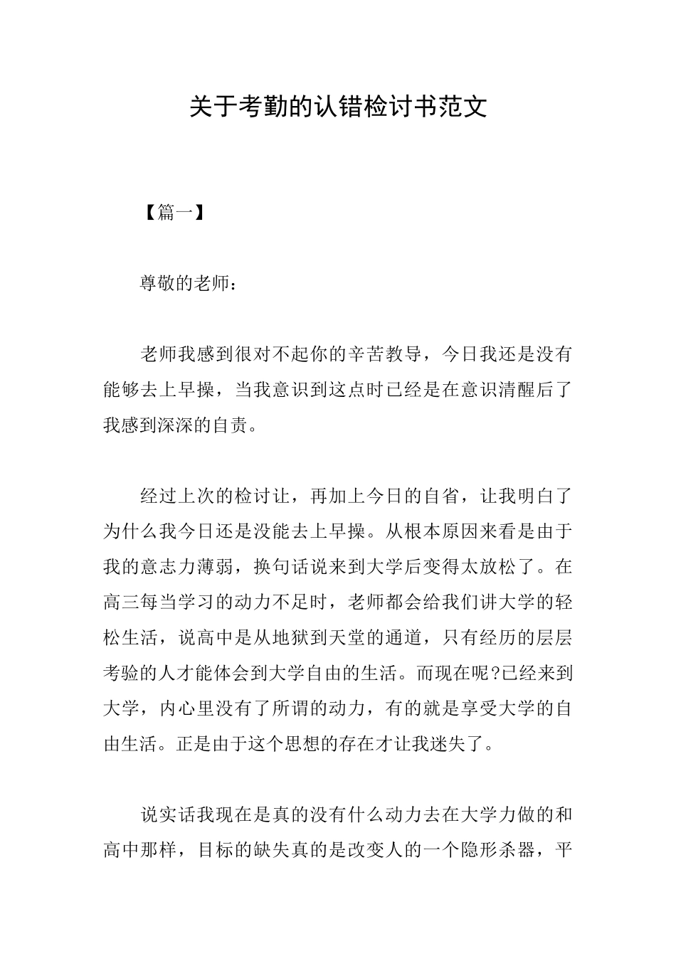 关于考勤的认错检讨书范文_第1页
