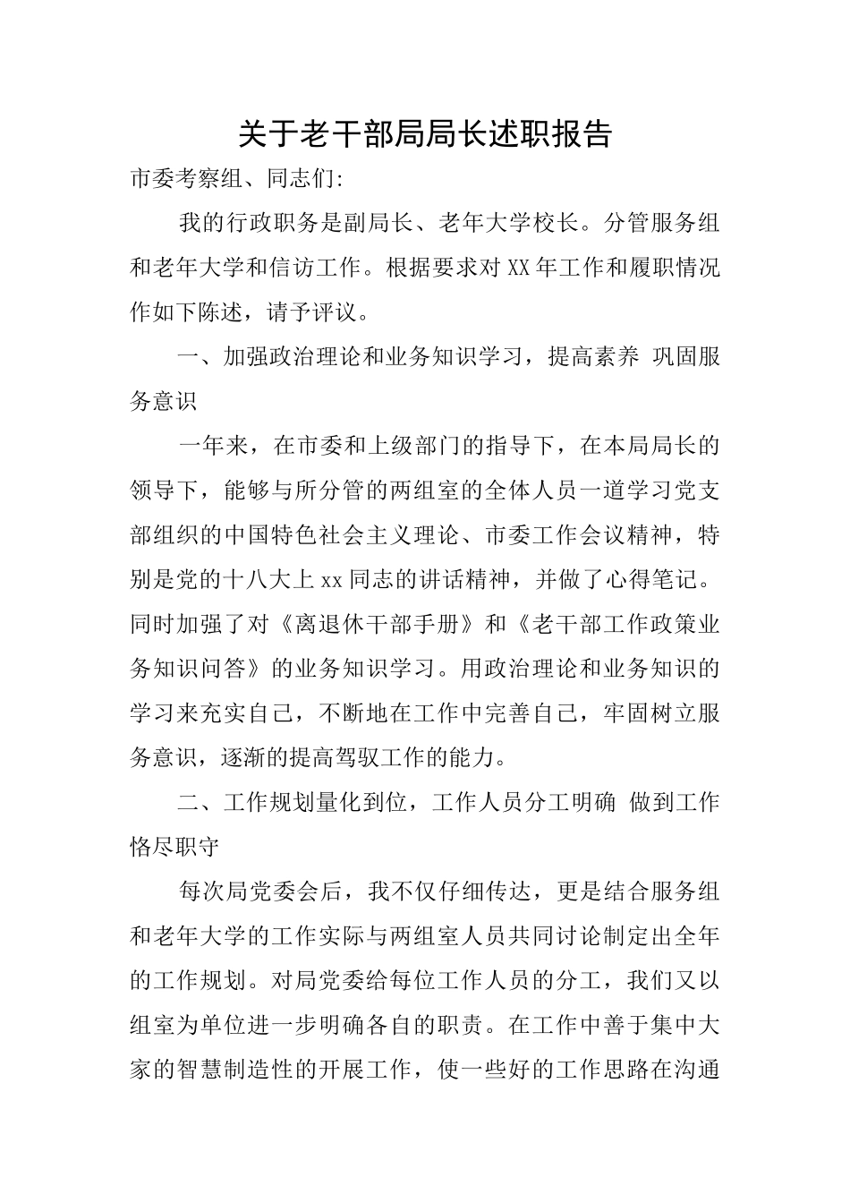 关于老干部局局长述职报告_第1页