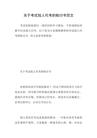 关于考试找人代考的检讨书范文