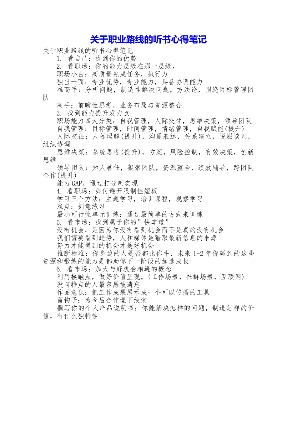 关于职业路线的听书心得笔记_第1页