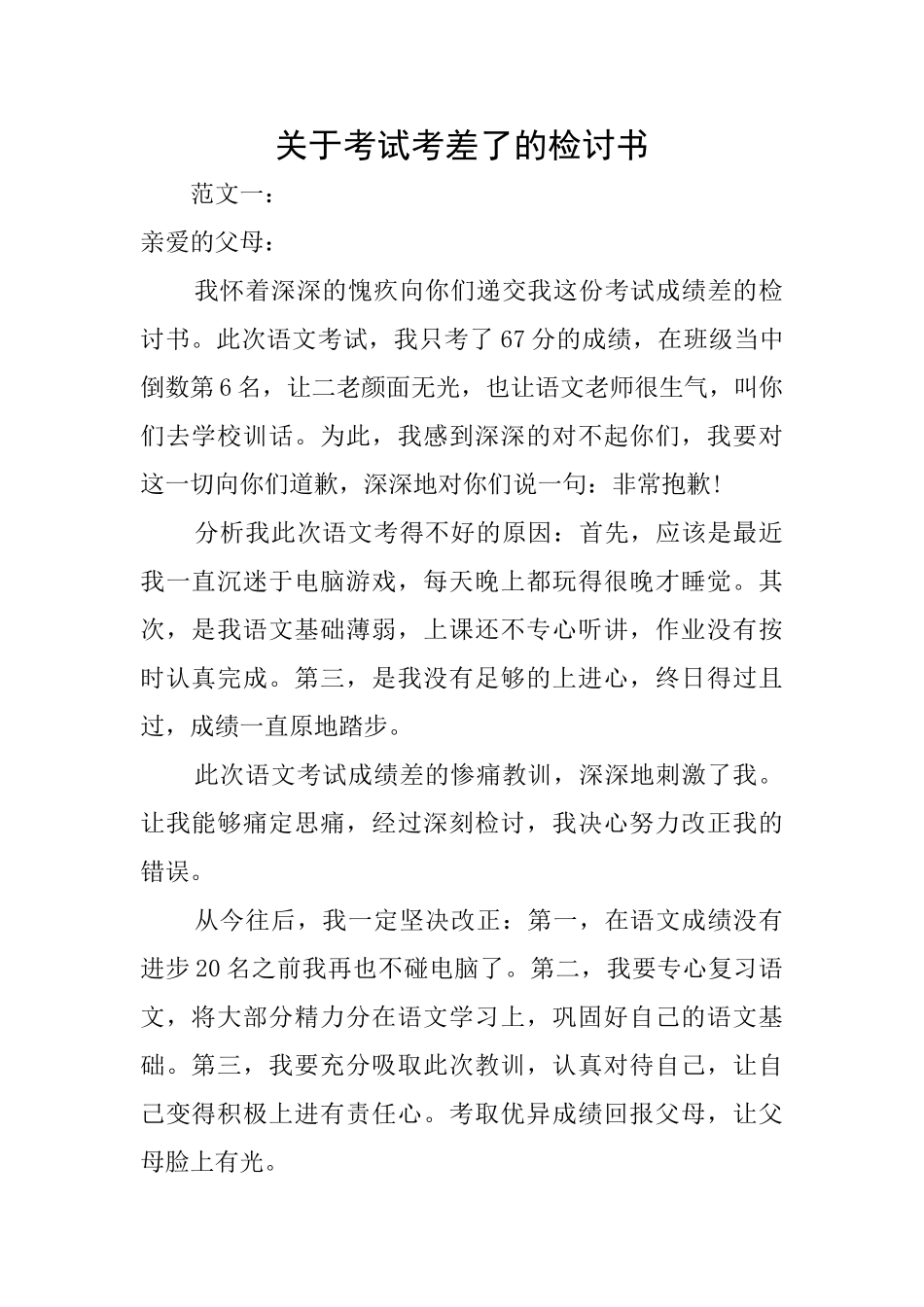 关于考试考差了的检讨书_第1页