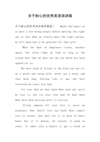 关于耐心的优秀英语演讲稿