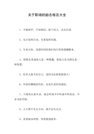 关于职场的励志格言大全