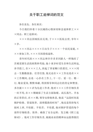 关于职工追悼词的范文