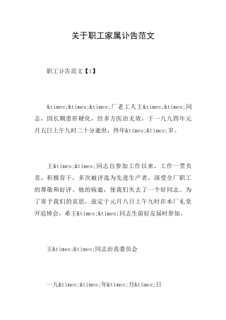 关于职工家属讣告范文