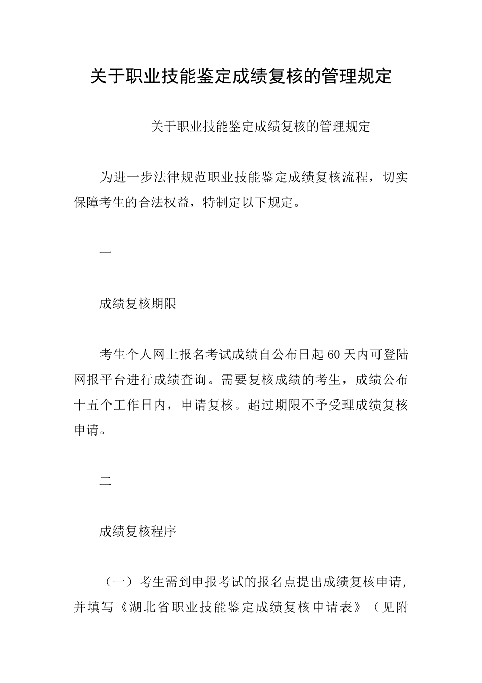 关于职业技能鉴定成绩复核的管理规定_第1页