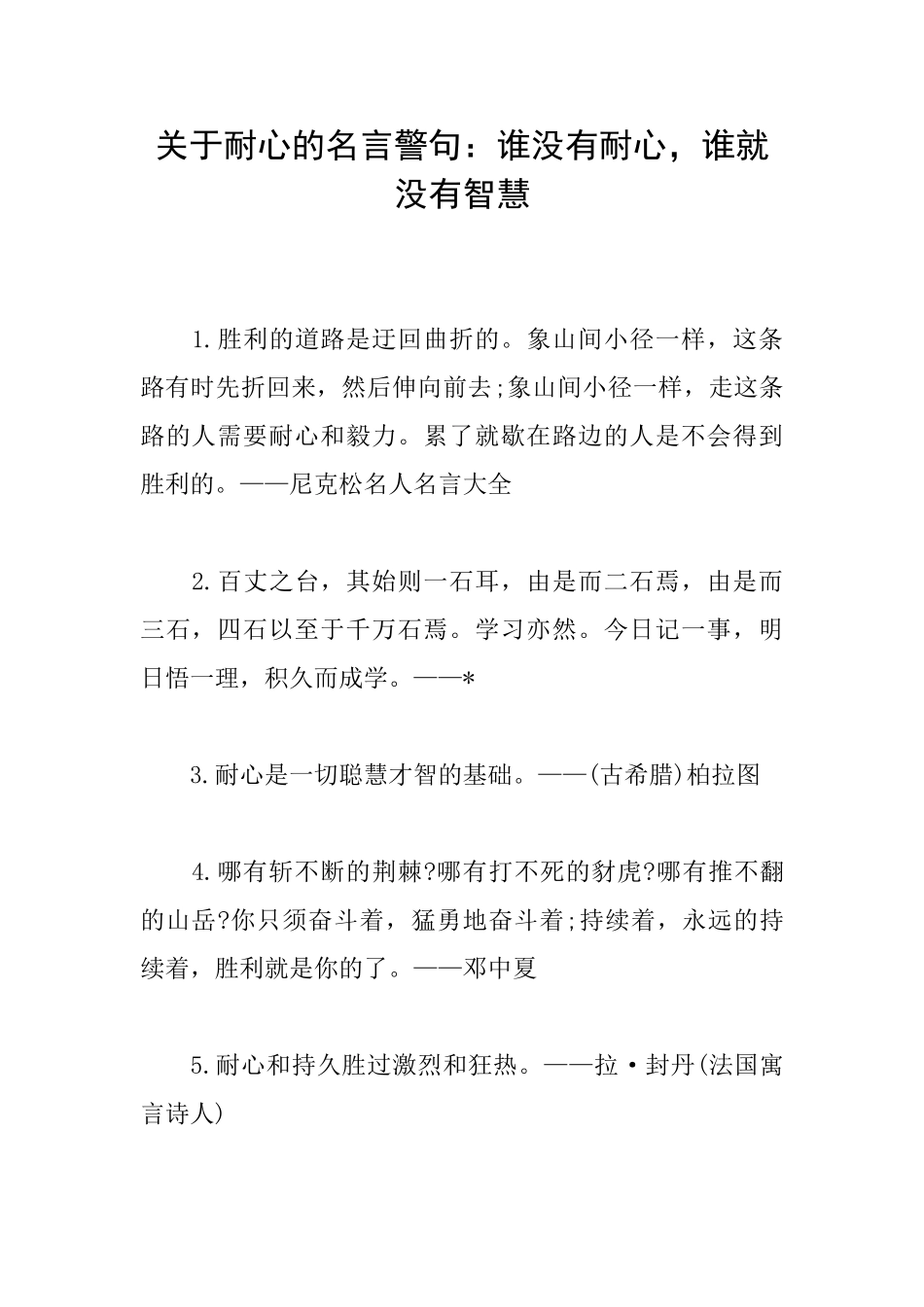 关于耐心的名言警句：谁没有耐心谁就没有智慧_第1页