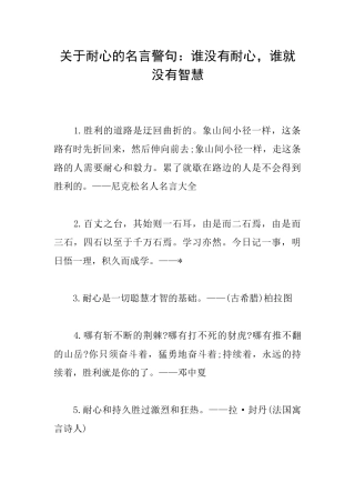 关于耐心的名言警句：谁没有耐心谁就没有智慧