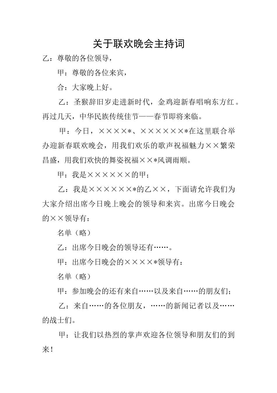 关于联欢晚会主持词_第1页