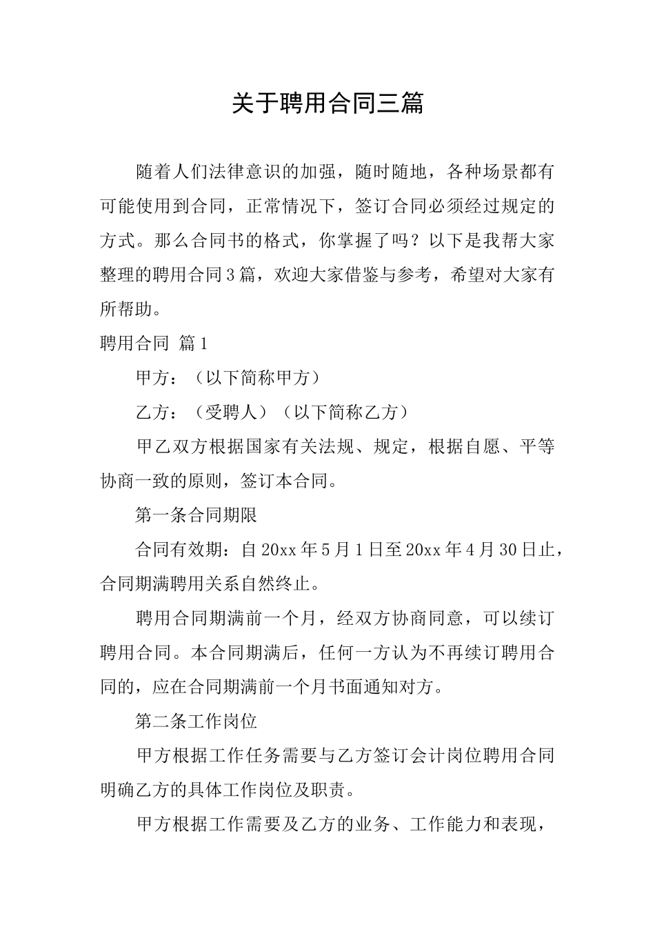 关于聘用合同三篇_第1页