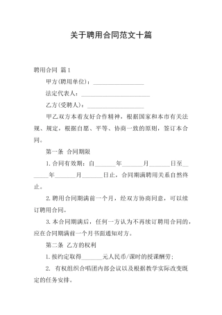 关于聘用合同范文十篇