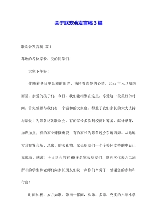 关于联欢会发言稿3篇