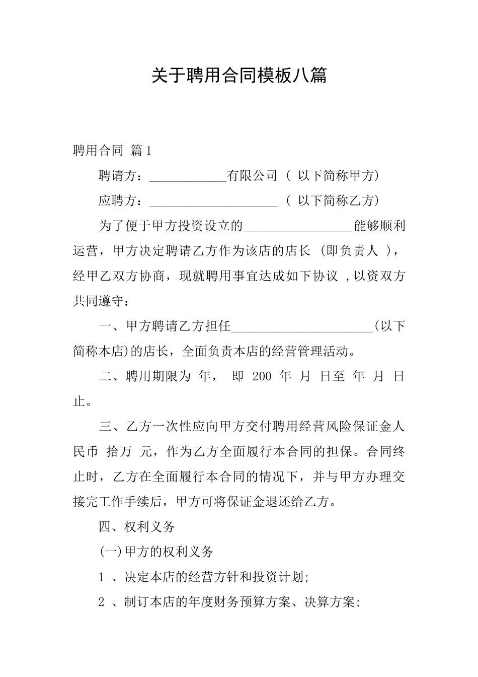 关于聘用合同模板八篇_第1页